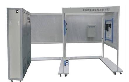 電氣動力設(shè)備安裝調(diào)試技能實(shí)訓(xùn)裝置